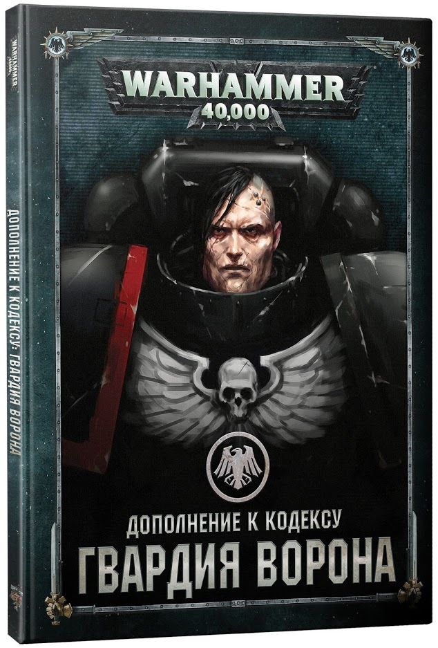 Warhammer 40,000: Дополнение к кодексу Гвардия Ворона