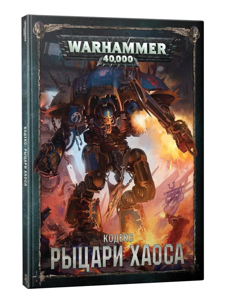 Warhammer 40,000: Кодекс Рыцари Хаоса