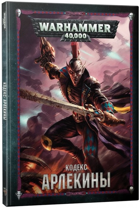 Warhammer 40,000: Кодекс Арлекины