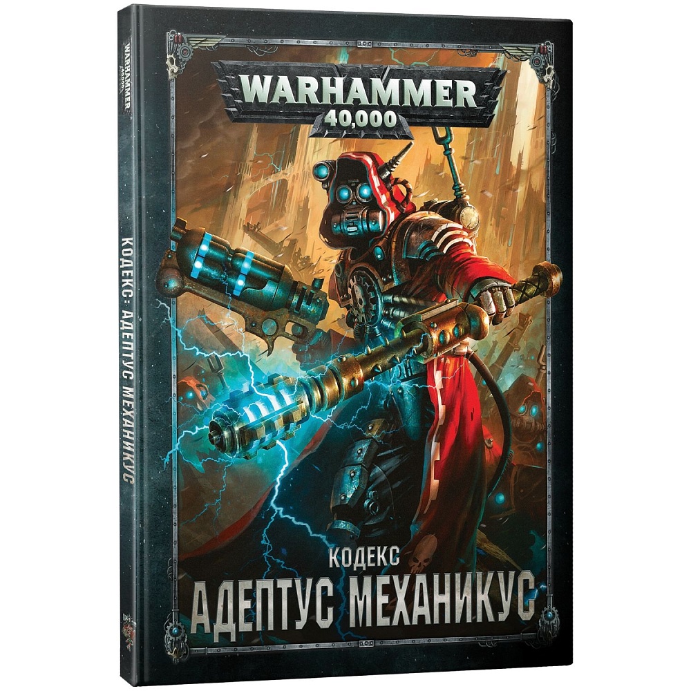 Warhammer 40,000: Кодекс Адептус Механикус