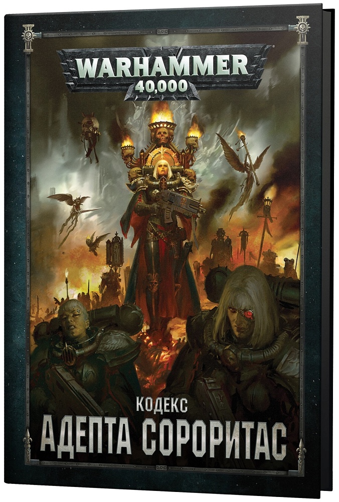 Warhammer 40,000: Кодекс Адепта Сороритас